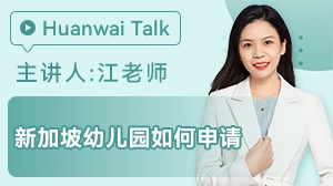 新加坡幼儿园如何申请