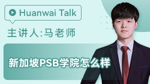 新加坡PSB学院好不好