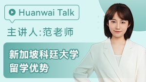 新加坡科廷大学留学优势