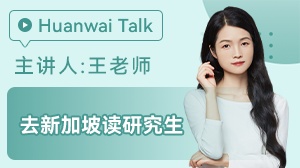 去新加坡读研究生