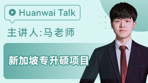 新加坡专升硕留学申请