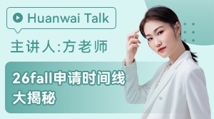 26fall申请时间线大揭秘