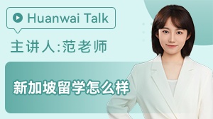 新加坡留学怎么样