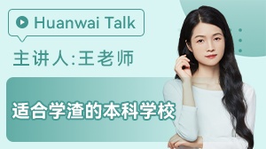 适合学渣的本科学校