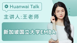 新加坡国立大学EMBA