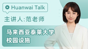 马来西亚泰莱大学校园设施