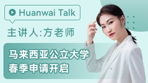 马来西亚公立大学春季申请开启