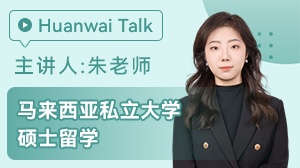 马来西亚私立大学硕士留学