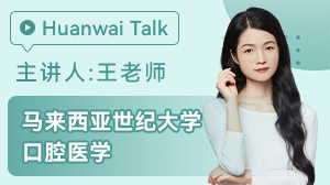 马来西亚世纪大学口腔医学