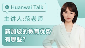 新加坡的教育优势有哪些