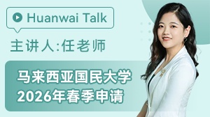 马来西亚国民大学2026年春季申请