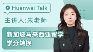 新加坡马来西亚留学学分转换