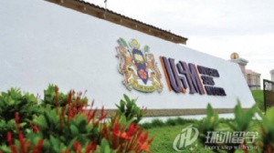 马来西亚理科大学