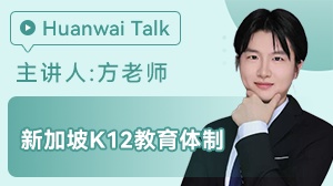 新加坡K12教育体制
