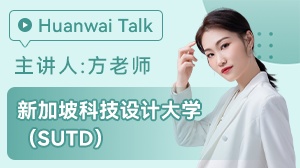 新加坡科技设计大学SUTD
