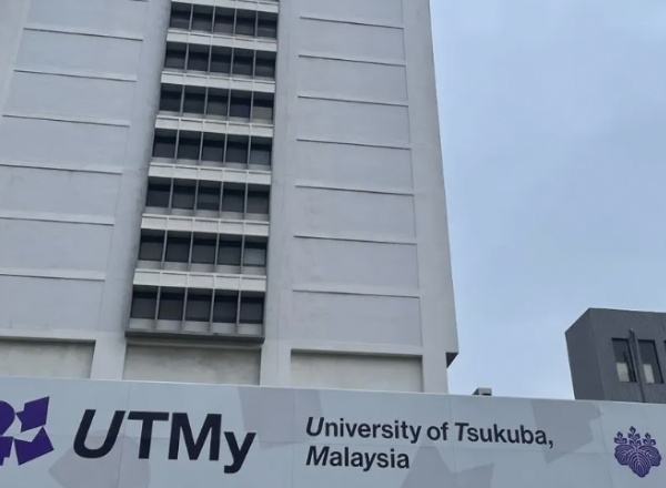 筑波大学马来西亚分校